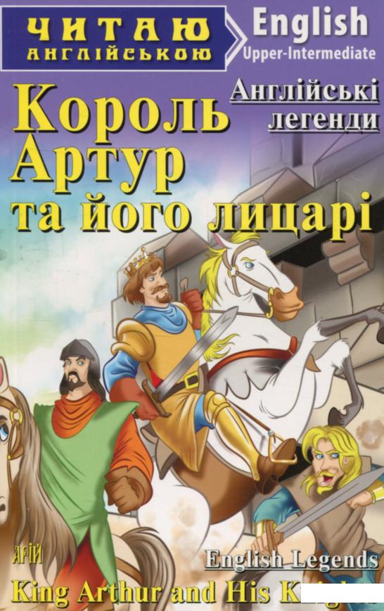 

Король Артур та його лицарі (752321)
