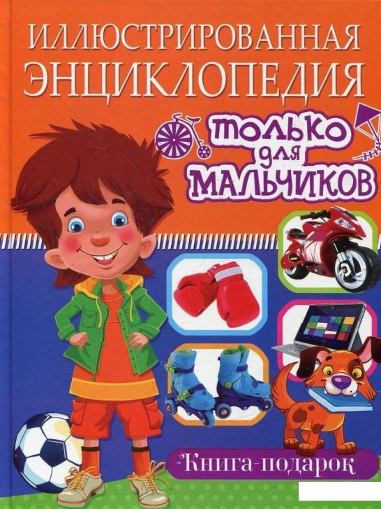 

Иллюстрированная энциклопедия только для мальчиков. Книга-подарок (481526)