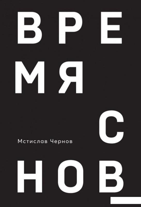 

Время снов (1156747)