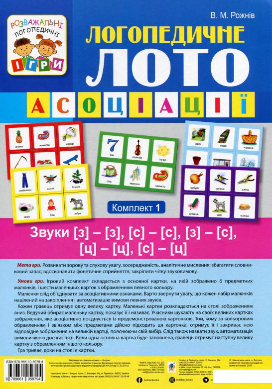

Логопедичне лото. Асоціації. У 4х частинах. Комплект 1. Звуки [з]-[з], [с]-[с], [з]-[с], [ц]-[ц], [с]-[ц] (1200816)