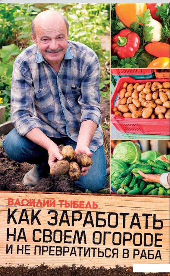 

Как заработать на своем огороде и не превратиться в раба (1200270)