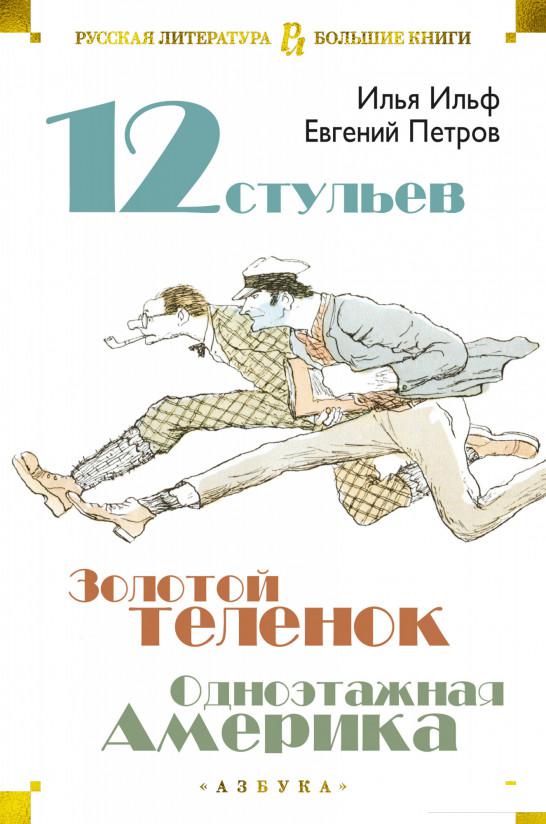 

Двенадцать стульев. Золотой теленок. Одноэтажная Америка (1139063)
