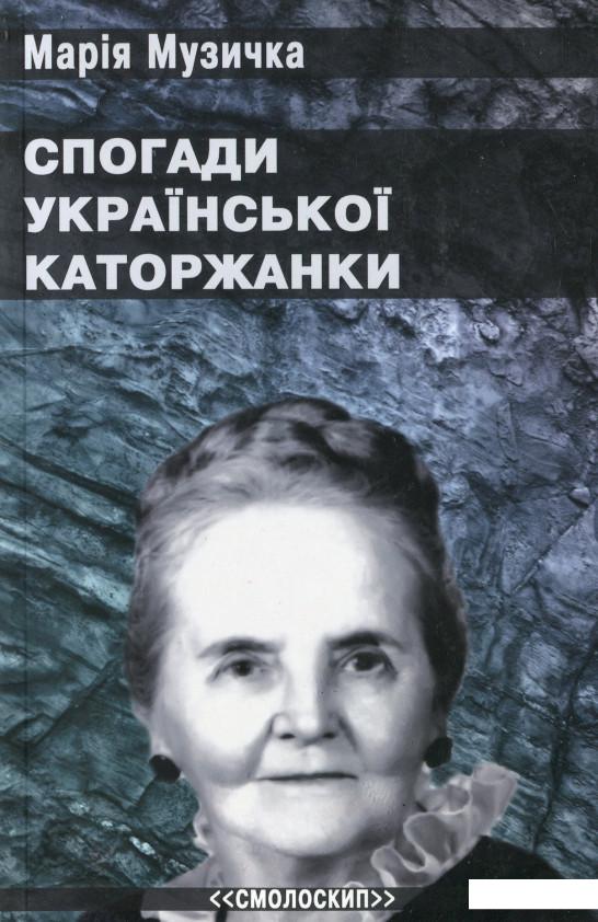 

Спогади української каторжанки (1139228)