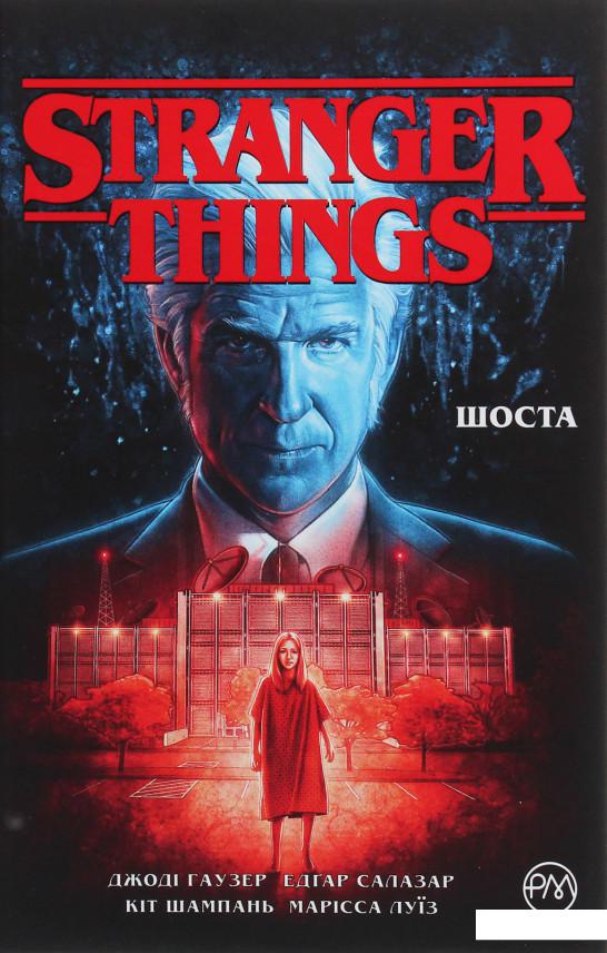 

Stranger Things. Шоста. Книга 2. (1156754)