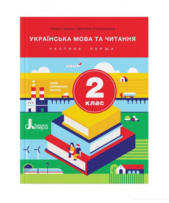 

Українська мова та читання. 2 клас. Підручник. Частина 1 (1124048)