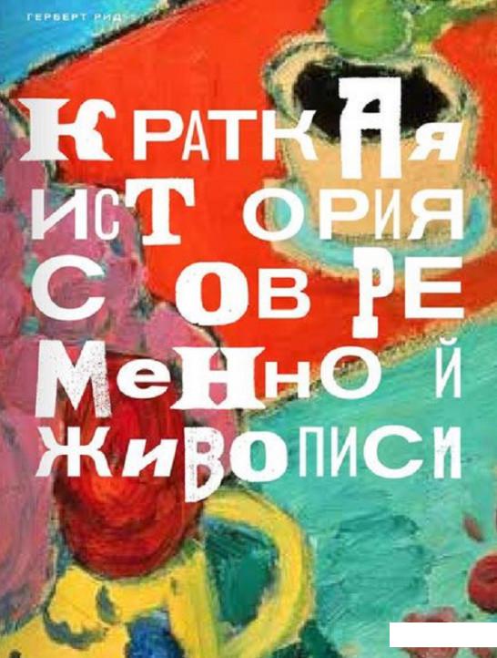 

Краткая история современной живописи (895716)