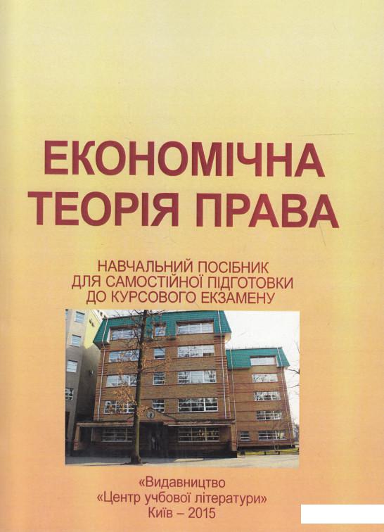 

Економічна теорія права. Навчальний посібник для самостійної підготовки до курсового екзамену (513338)