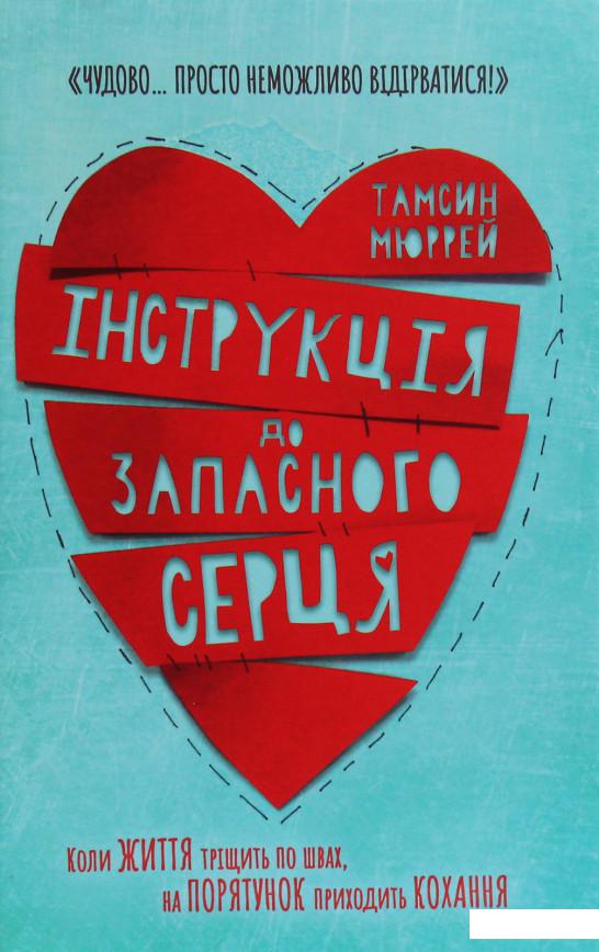

Інструкція до запасного серця (1140521)