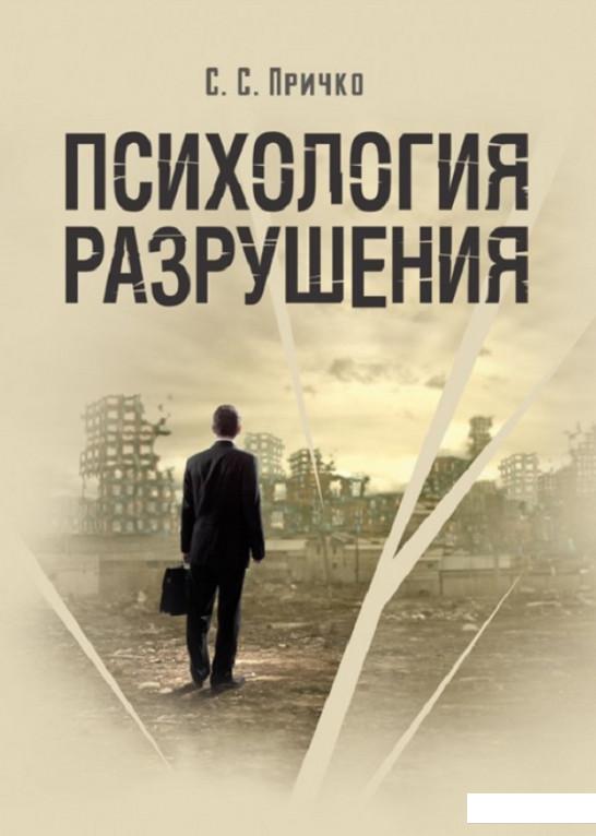 

Психология разрушения (830880)