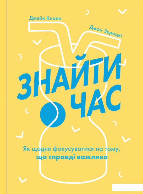 

Знайти час. Як щодня фокусуватися на тому, що справді важливо (923768)