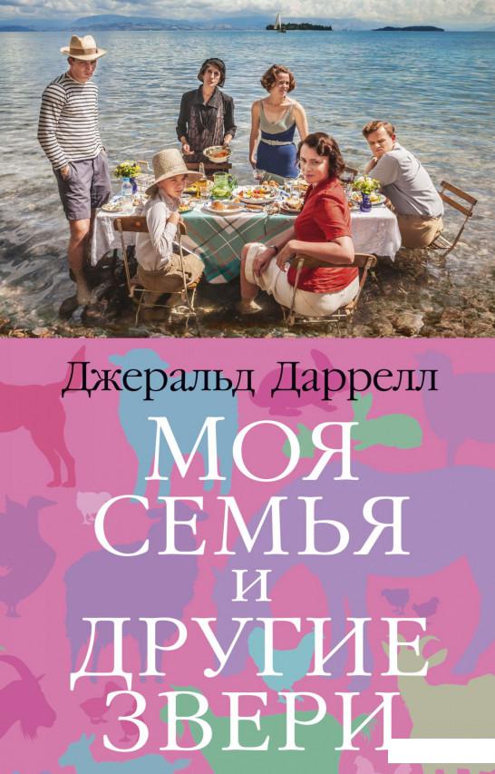 

Моя семья и другие звери (939416)