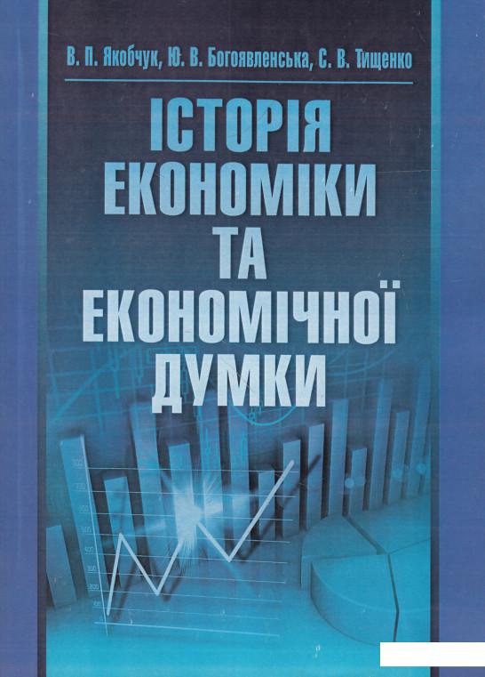 

Історія економіки та економічної думки (513347)