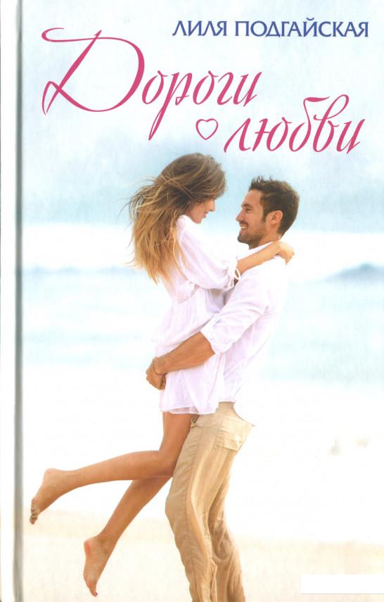

Дороги любви (1200273)