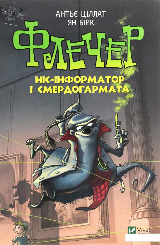 

Флечер. Ніс-інформатор і смердогармата (1206377)