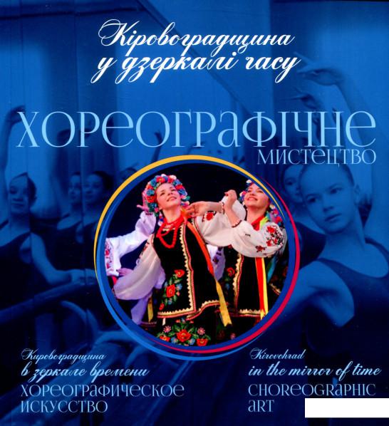 

Кіровоградщина у дзеркалі часу. Хореографічне мистецтво (802960)