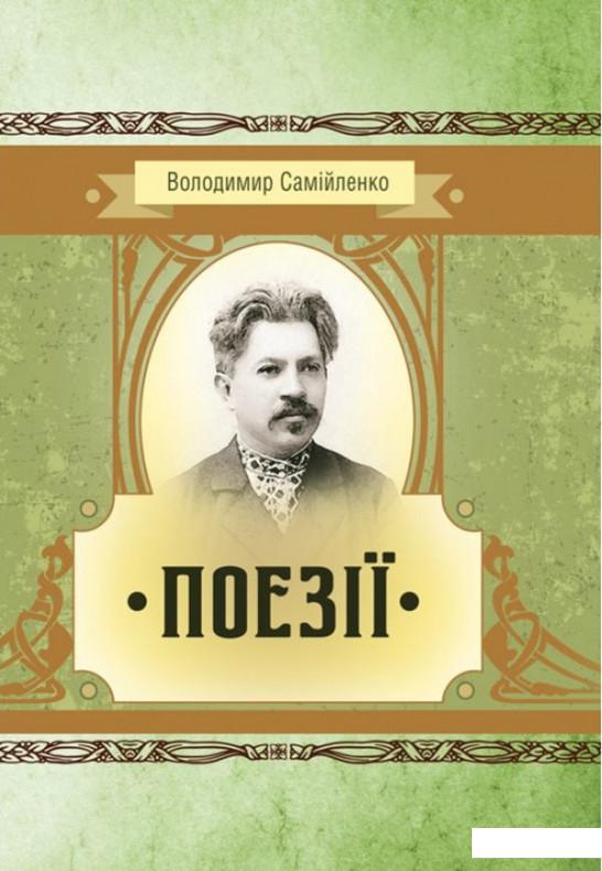 

Володимир Самійленко. Поезії (934155)