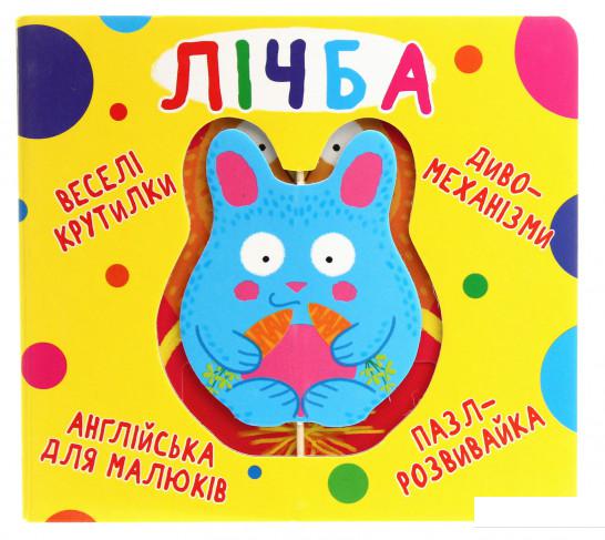 

Веселі крутилки. Лічба (1202089)