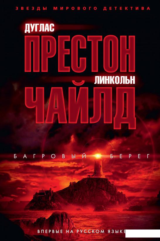 

Багровый берег (933542)