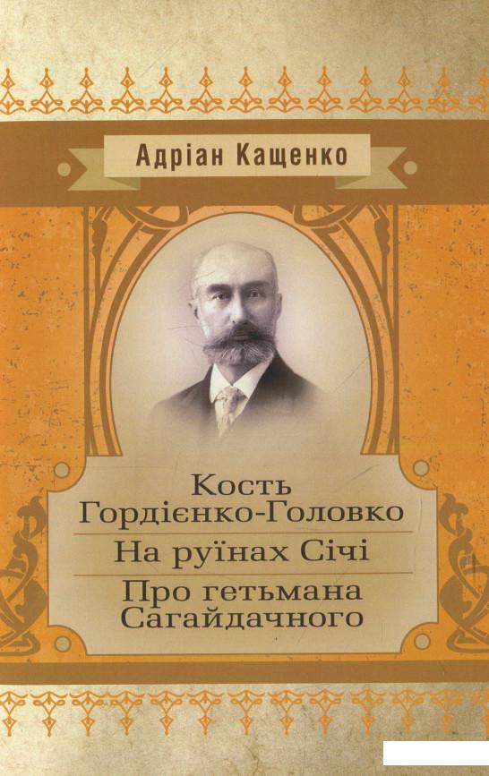 

Кость Гордієнко-Головко. На руїнах Січі. Про гетьмана Сагайдачного (931645)