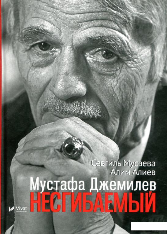 

Мустафа Джемилев. Несгибаемый (736550)