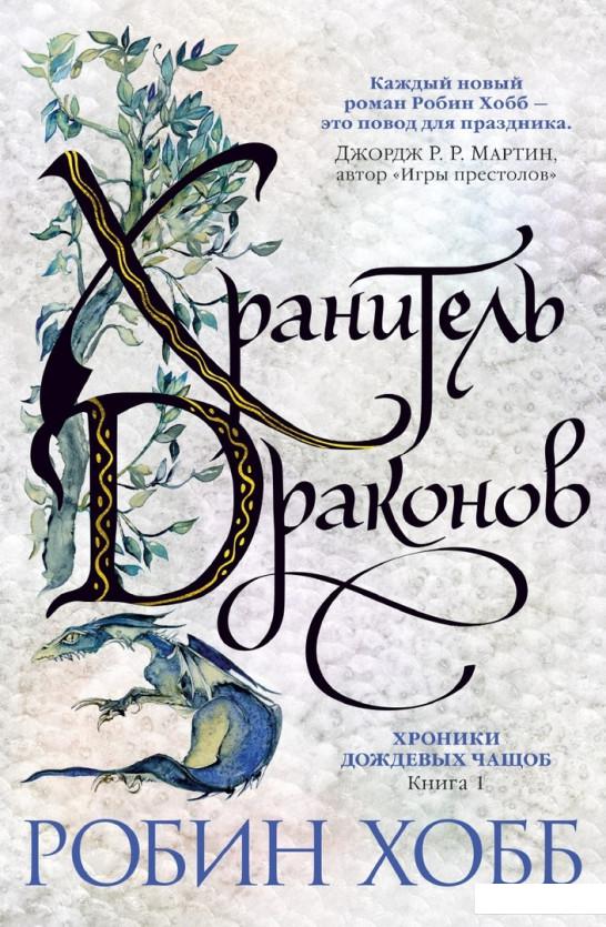 

Хроники Дождевых чащоб. Книга 1. Хранитель драконов (936698)