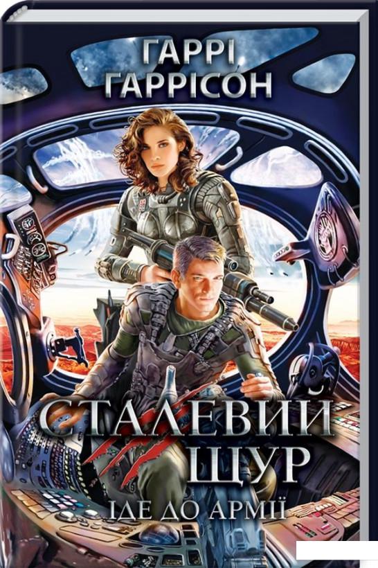 

Сталевий Щур іде до армії. Книга 2 (1139927)