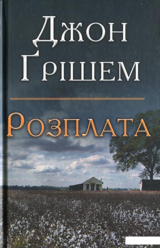 

Розплата (1156701)