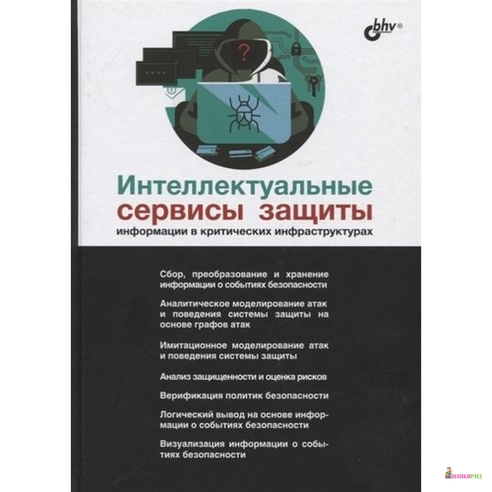 

Интеллектуальные сервисы защиты информации в критических инфраструктурах - Игорь Витальевич Котенко - БХВ - 861919