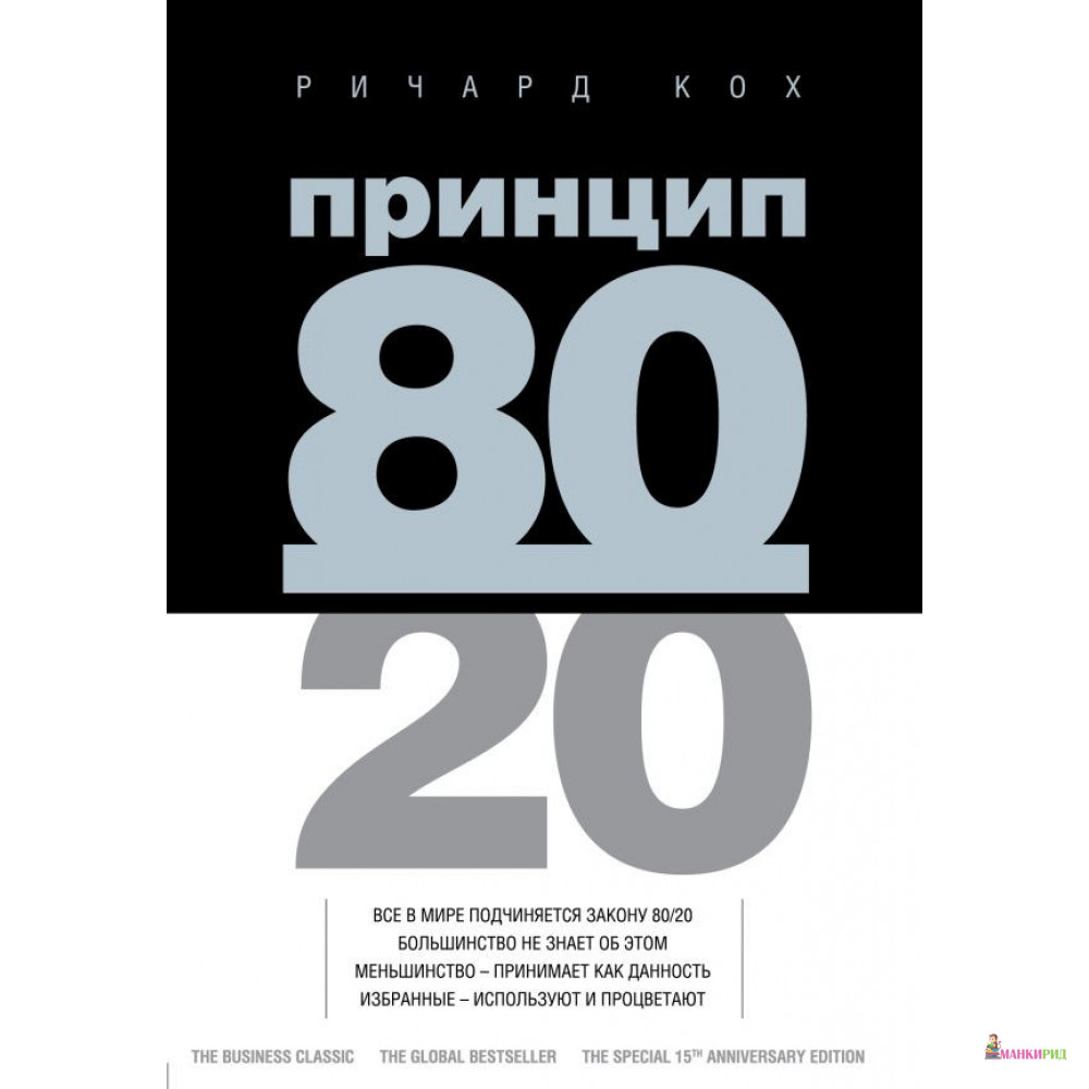 

Принцип 80/20 - Ричард Кох - Форс - 888462