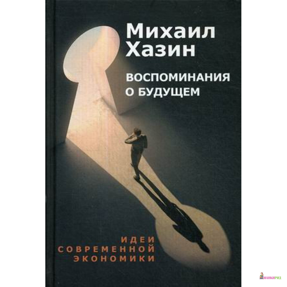 

Воспоминания о будущем. Идеи современной экономики - Михаил Хазин - Рипол Классик - 852854