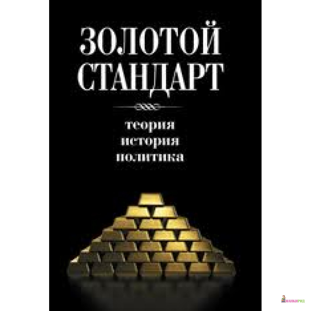 

Золотой стандарт. Теория, история, политика - Социум - 300953