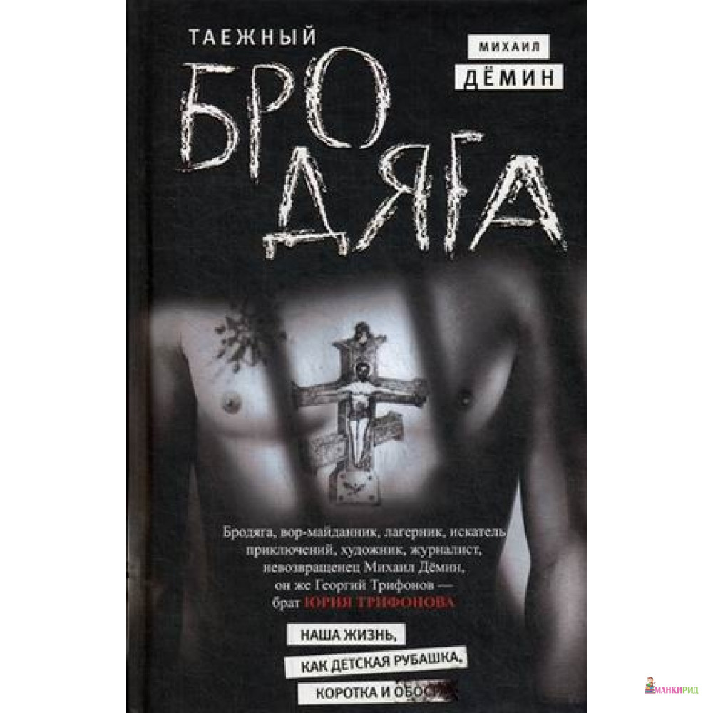 

Таежный бродяга: роман - Центрполиграф - 648190