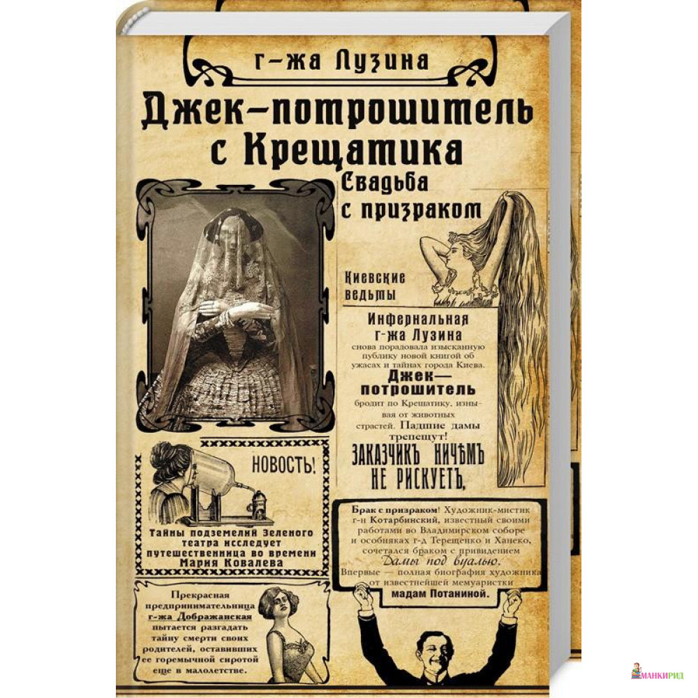 

Джек-Потрошитель с Крещатика. Свадьба с призраком - Лада Лузина - Фолио - 805407