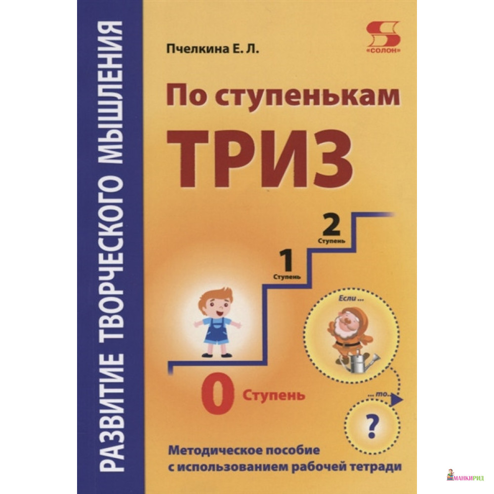 

По ступенькам ТРИЗ. Нулевая ступень. Методическое пособие - Екатерина Пчелкина - Солон-пресс - 828324