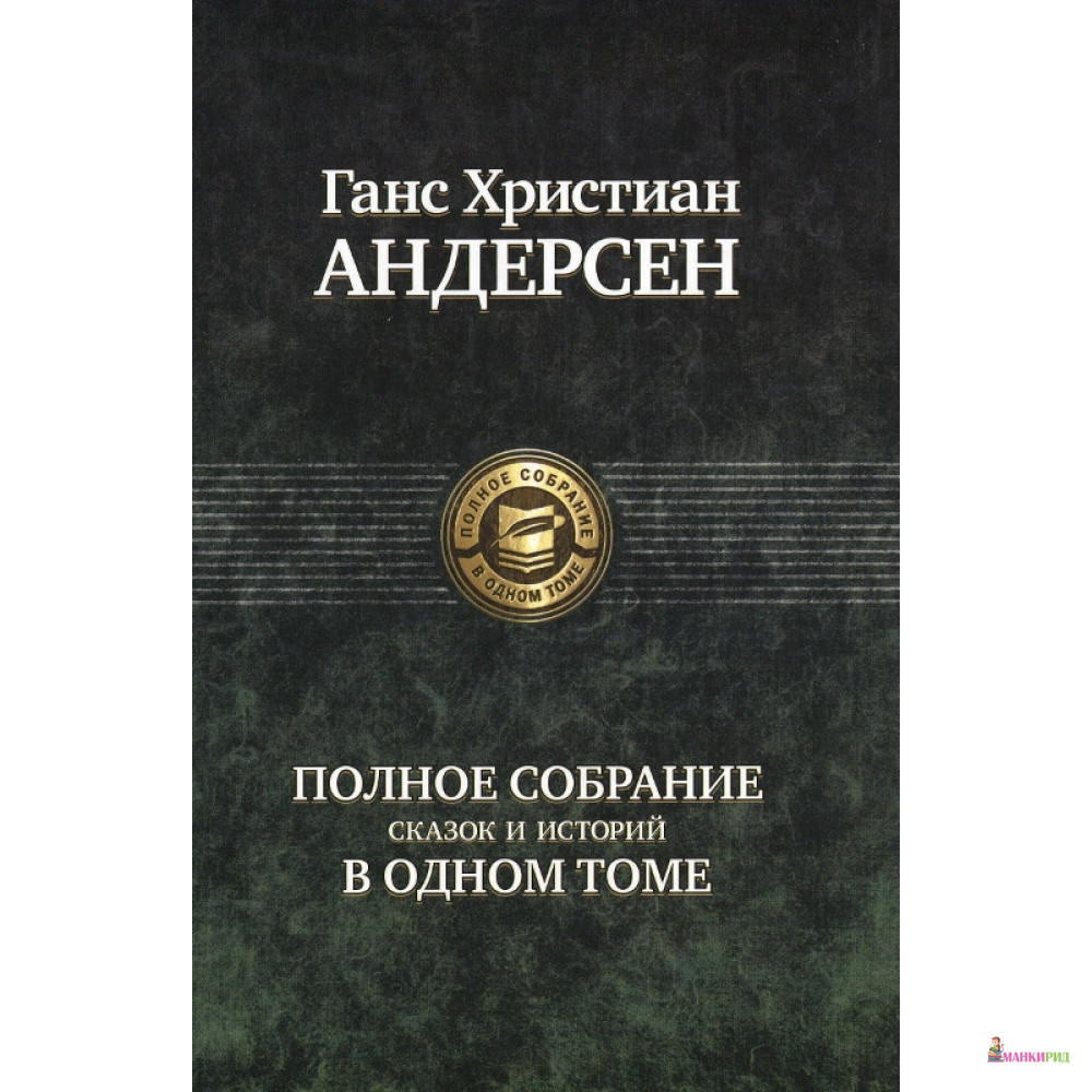 

Ганс Христиан Андерсен. Полное собрание сказок и историй в одном томе - Ганс Христиан Андерсен - Альфа-книга - 54170