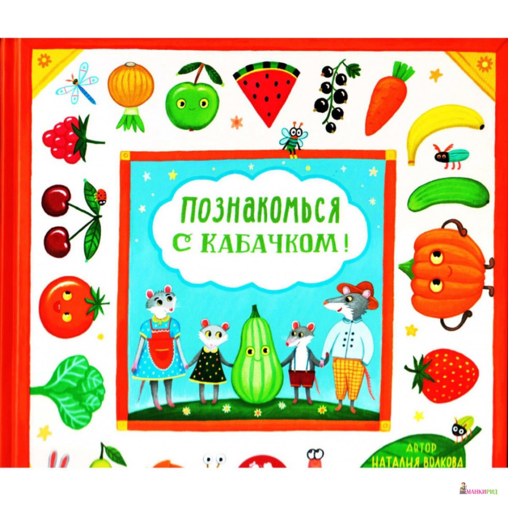 

Познакомься с кабачком! - Наталия Геннадьевна Волкова - Пешком в историю - 731384