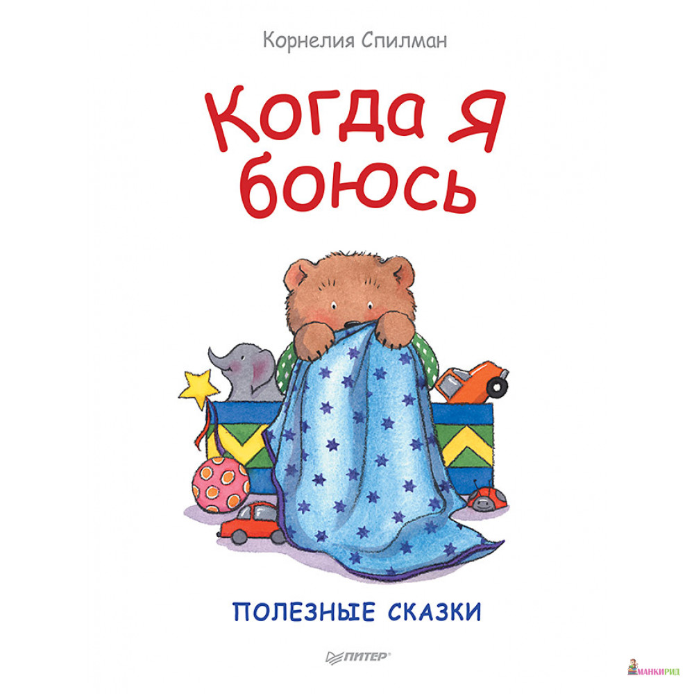 

Когда я боюсь. Полезные сказки - Корнелия Спилман - Питер - 738663