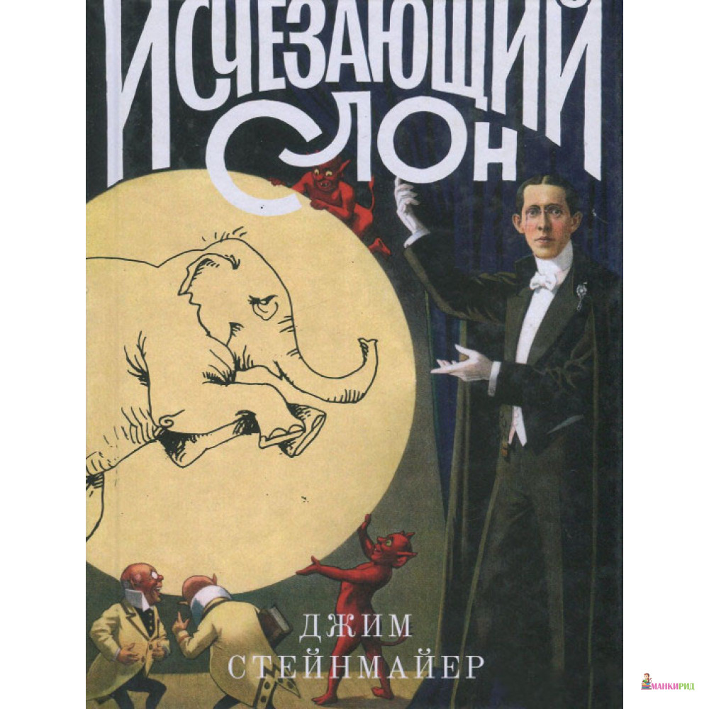 

Исчезающий слон - Джим Стейнмайер - Rosebud Publishing - 662098