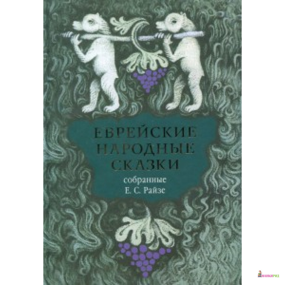 

Еврейские народные сказки - Симпозиум - 506000