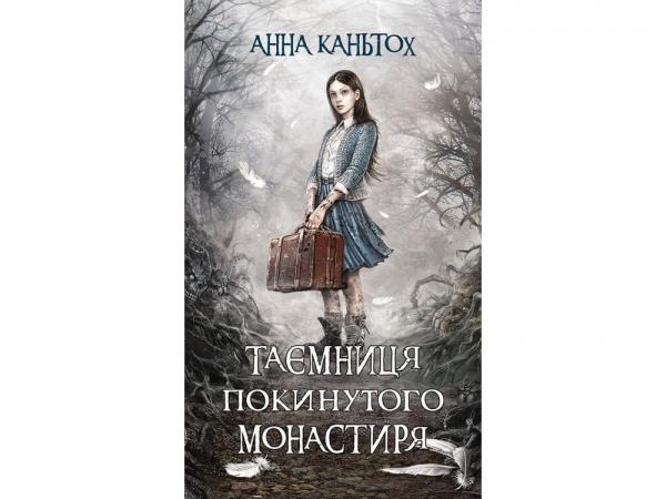 

Таємниця покинутого монастиря - Каньтох Анна (9786177385584)