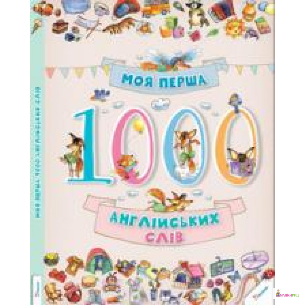 

Моя перша 1000 англійських слів - Пеликан - 510202