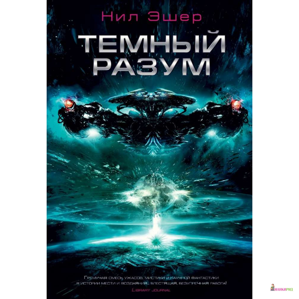 

Темный разум - Нил Эшер - Фантастика Книжный Клуб - 668919
