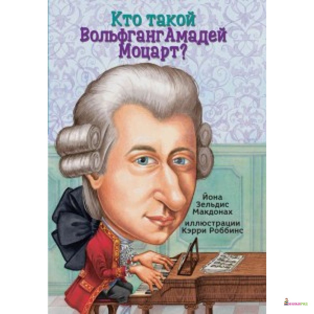 

Карьера. Кто такой Вольфганг Амадей Моцарт - Карьера Пресс - 626854
