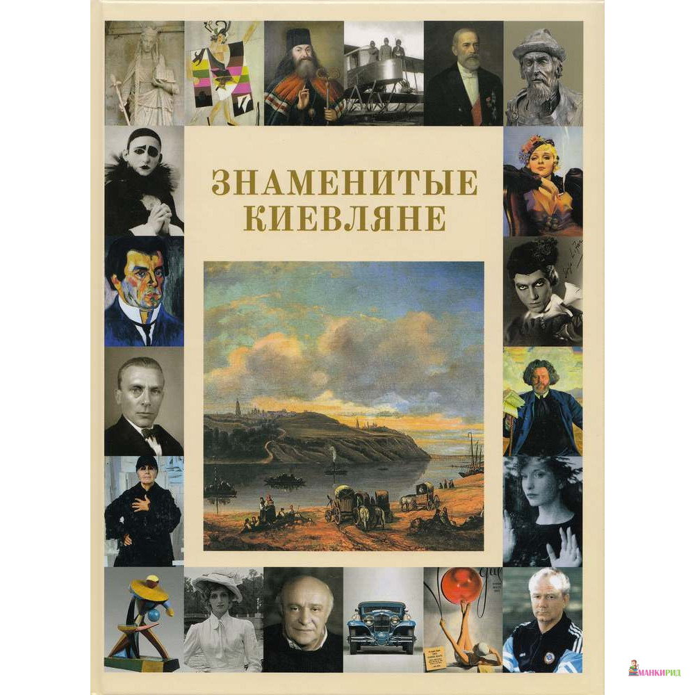 

Знаменитые киевляне - Сергей Удовик - Ваклер - 569110