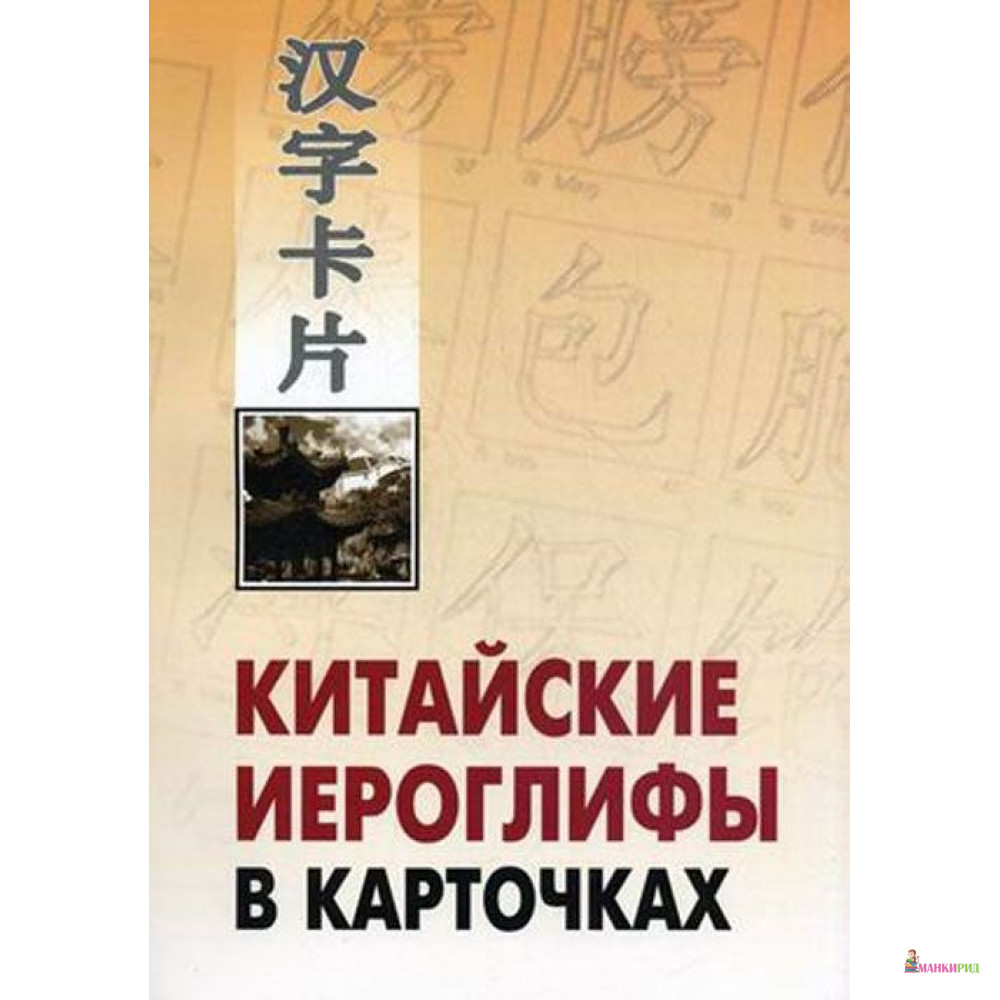 

Китайские иероглифы в карточках - КАРО - 131928