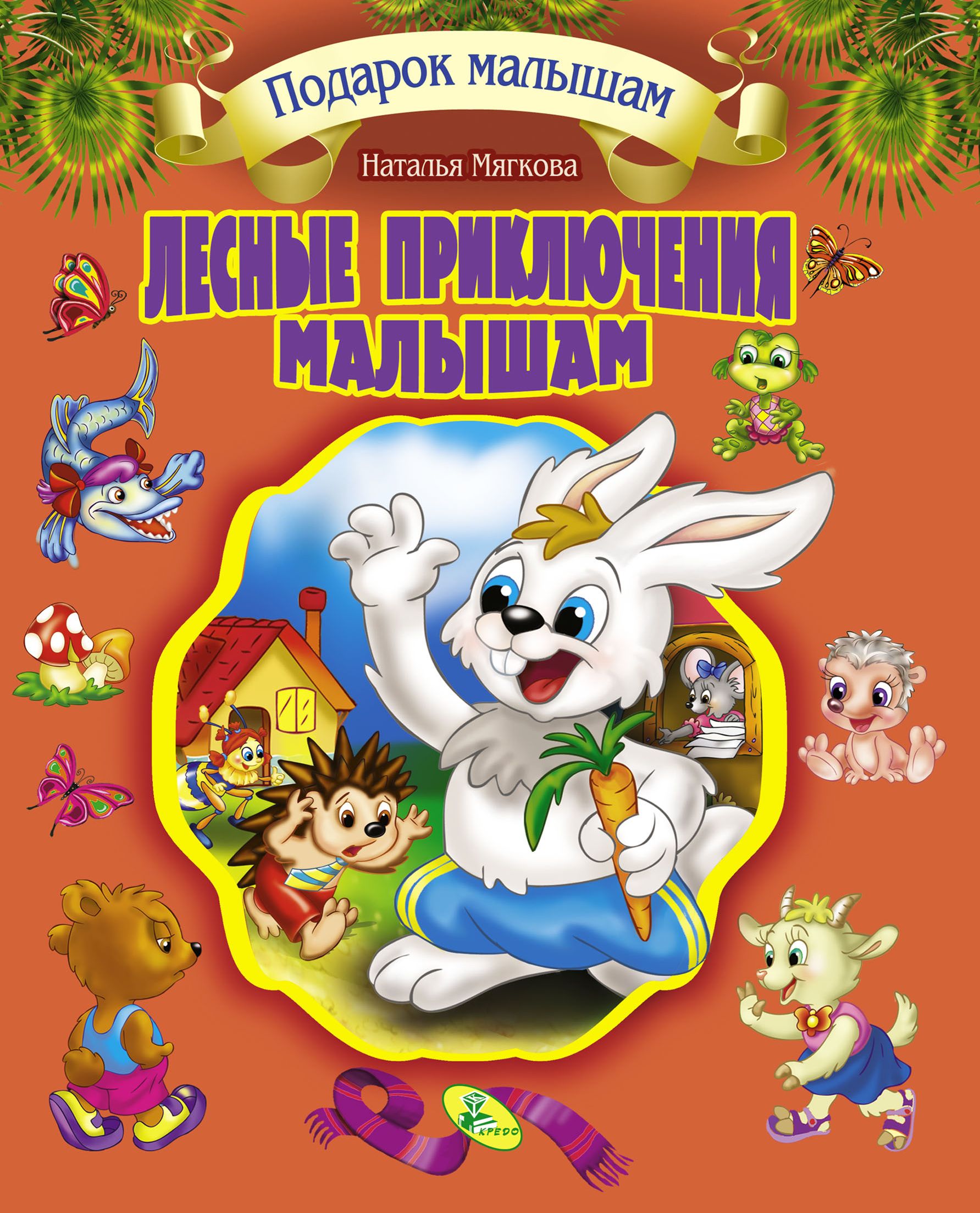 

Подарочный сборник сказок. Лесные приключения малышам - Мягкова Н. (9786177655243)