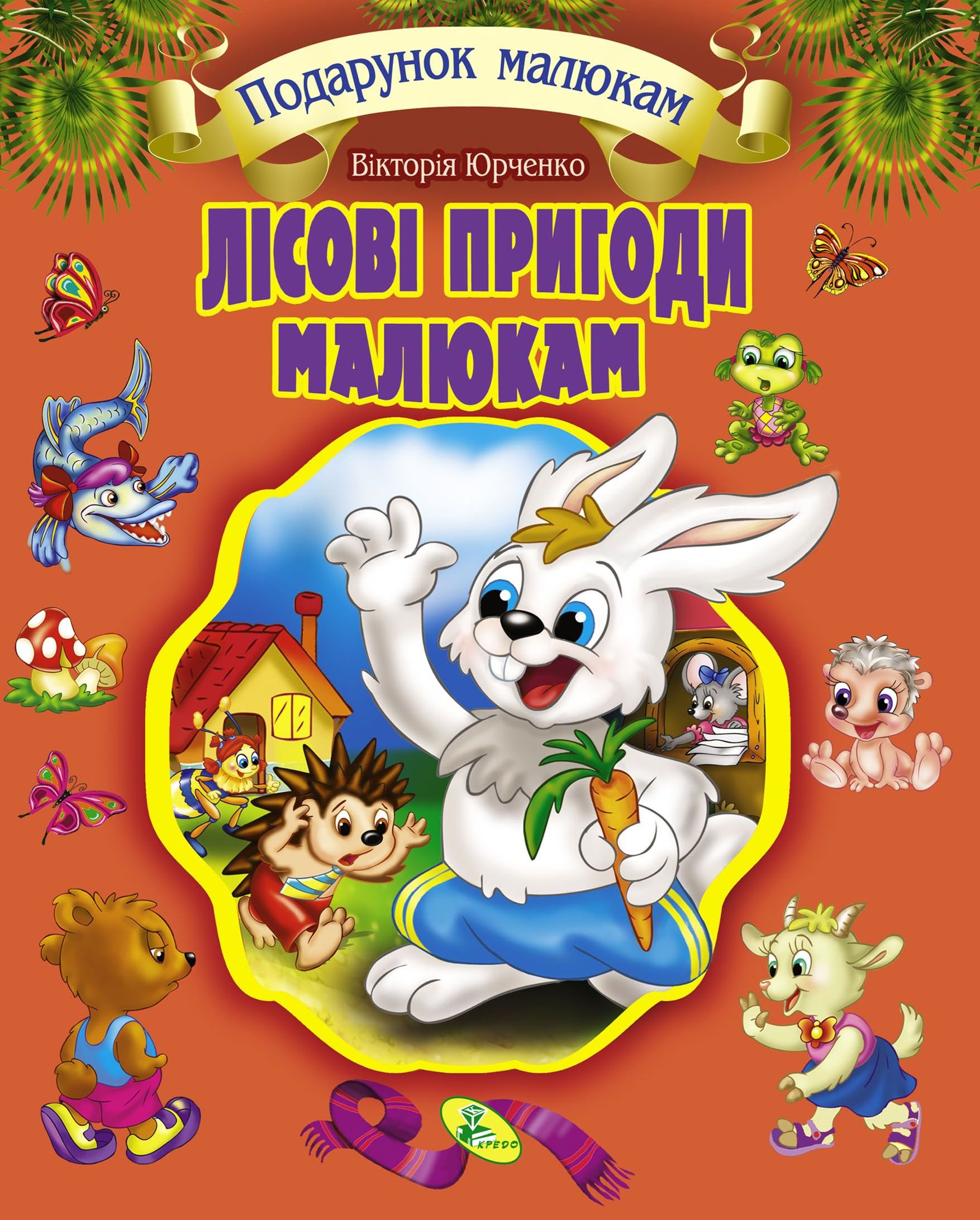 

Подарунковий збірник казок. Лісові пригоди малюкам - Юрченко В. (9786177655267)