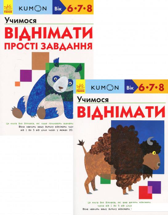 

KUMON. 6, 7 та 8 років (комплект із 2 книг) (1200830)