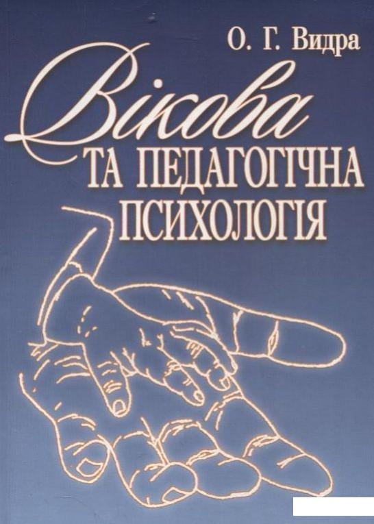 

Вікова та педагогічна психологія (199096)