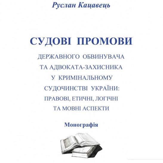 

Судові промови державного обвинувача та адвоката-захисника у кримінальному судочинстві України. Правові, етичні, логічні та мовні аспекти (675584)